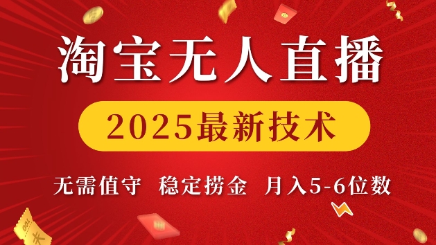 淘宝无人直播2025最新技术 无需值守,稳定捞金,月入5位数【揭秘】-阳知网创资源库