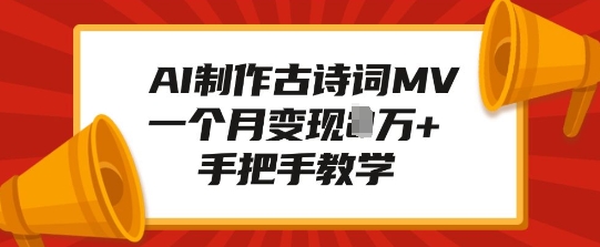 AI制作古诗词MV,一个月变现1W+,手把手教学-阳知网创资源库