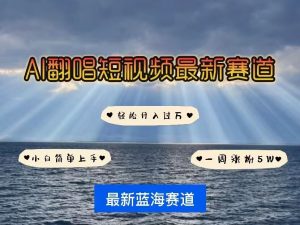 各种IP人物AI智能翻唱,短视频领域新风口,一周轻松涨粉5W,快速起号-阳知网创资源库