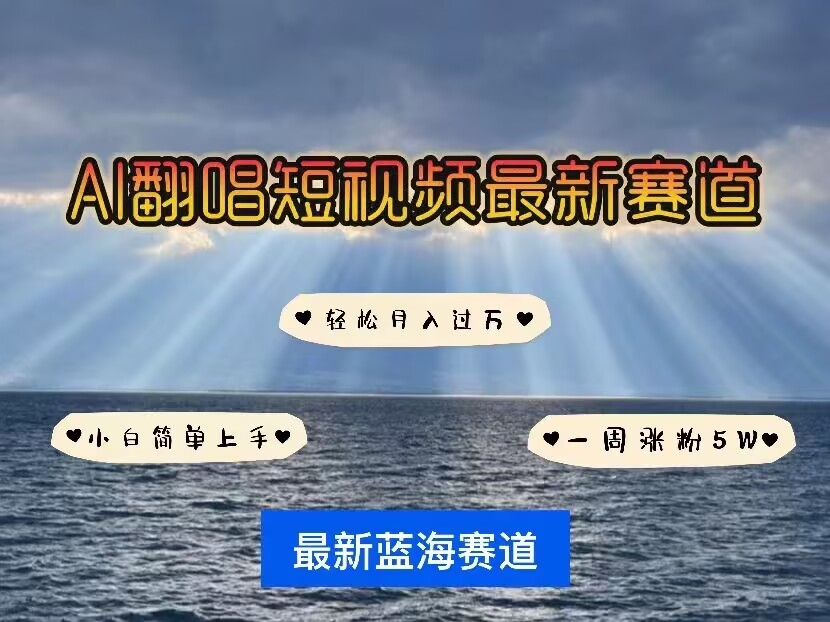 各种IP人物AI智能翻唱,短视频领域新风口,一周轻松涨粉5W,快速起号-阳知网创资源库