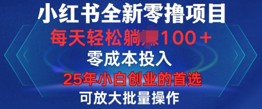 小红书全新纯零撸项目,只要有号就能玩,可放大批量操作,轻松日入100+【揭秘】-阳知网创资源库