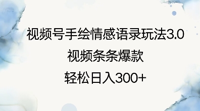 视频号手绘情感语录玩法3.0,视频条条爆款,轻松日入3张-阳知网创资源库