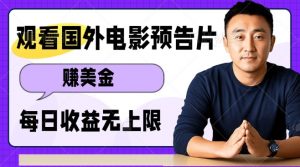 观看电影预告片挣美金,无脑操作多号单日收益无上限-阳知网创资源库