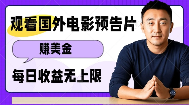 观看电影预告片挣美金,无脑操作多号单日收益无上限-阳知网创资源库