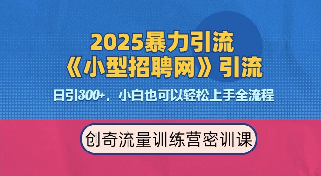 2025最新暴力引流方法,招聘平台一天引流300+,日变现多张,专业人士力荐-阳知网创资源库