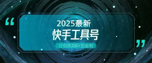 快手创业粉引流新玩法,工具号操作全解析,解锁创业粉变现多元玩法,日引200+-阳知网创资源库