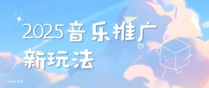 2025新版音乐推广赛道最新玩法,打造出自己的账号风格-阳知网创资源库