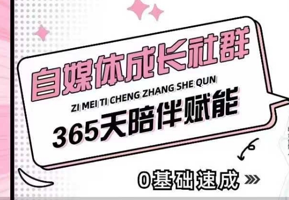 自媒体成长社群,帮助自媒体小白从0-1快速起号,精准获客,流量变现,全方位提升-阳知网创资源库
