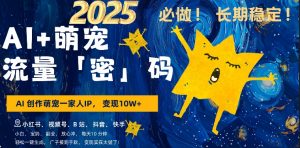 AI+萌娃，又一爆款密码，小白3步上手，爆款率80%，每天十分钟，轻松AI变现萌娃搞钱-阳知网创资源库