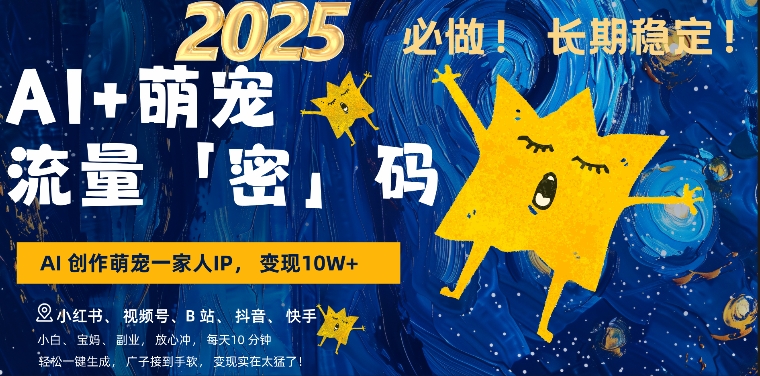 AI+萌娃，又一爆款密码，小白3步上手，爆款率80%，每天十分钟，轻松AI变现萌娃搞钱-阳知网创资源库