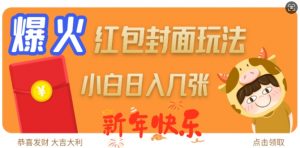 爆火新年红包封面玩法,日入几张-阳知网创资源库