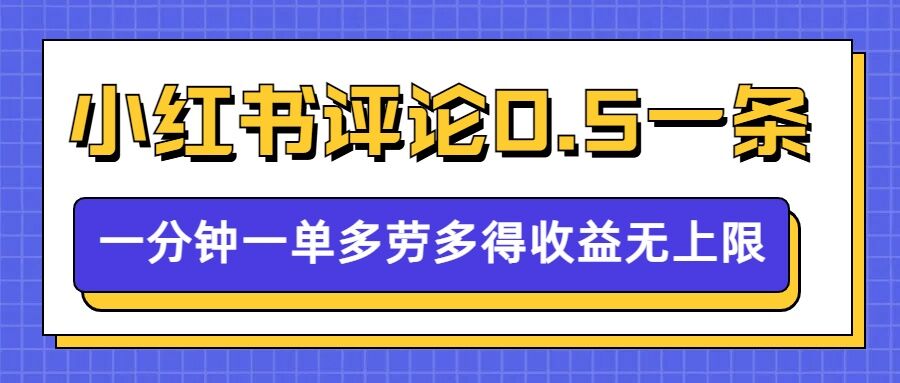 小红书留言评论,0.5元1条,一分钟一单,多劳多得,收益无上限-阳知网创资源库