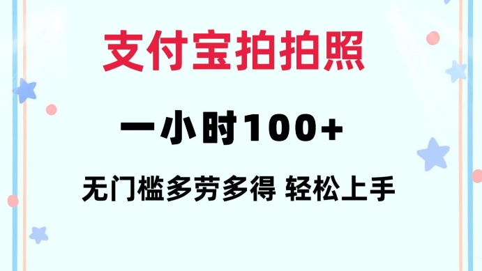 支付宝拍拍照一小时100+无任何门槛多劳多得一台手机轻松操做【揭秘】-阳知网创资源库