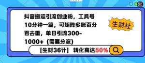抖音搬运引流创业粉,工具号10分钟一篇,可矩阵多账百分百去重,单日引流300+(需要分流)-阳知网创资源库