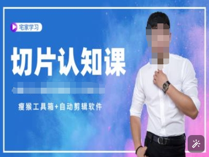 切片认知课+赠(资料包+送授权)-直播切片教程-阳知网创资源库