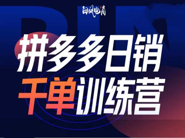拼多多日销千单训练营第32期,2025开年变化和最新玩法-阳知网创资源库