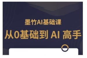 AI基础课,从0到 AI 高手,探索 AI 的无限可能-阳知网创资源库
