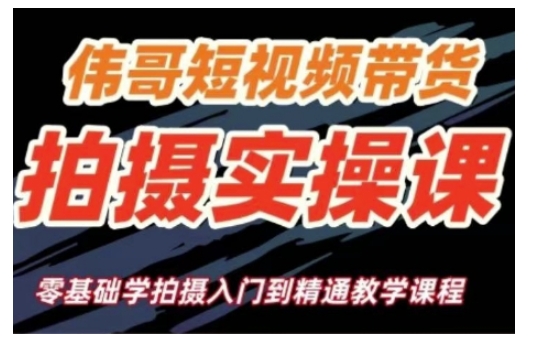 短视频带货拍摄实操课,零基础学拍摄入门到精通教学-阳知网创资源库
