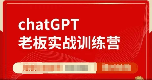 ChatGPT老板实战训练营,用GPT带飞,一人顶一个团队-阳知网创资源库