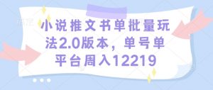 小说推文书单批量玩法2.0版本,单号单平台周入12219-阳知网创资源库