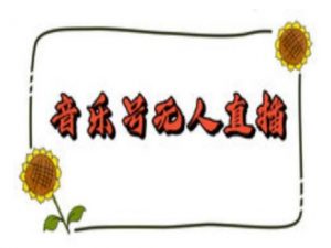 抖音音乐号无人直播间搭建,手把手教你搭建,24小时不断播撸音浪-阳知网创资源库