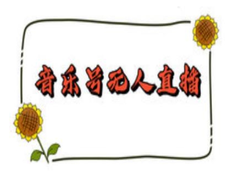 抖音音乐号无人直播间搭建,手把手教你搭建,24小时不断播撸音浪-阳知网创资源库