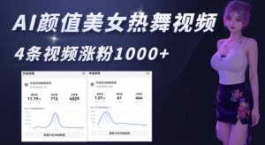 AI颜值美女热舞视频,4条视频涨粉1000+,实测6分钟一条-阳知网创资源库