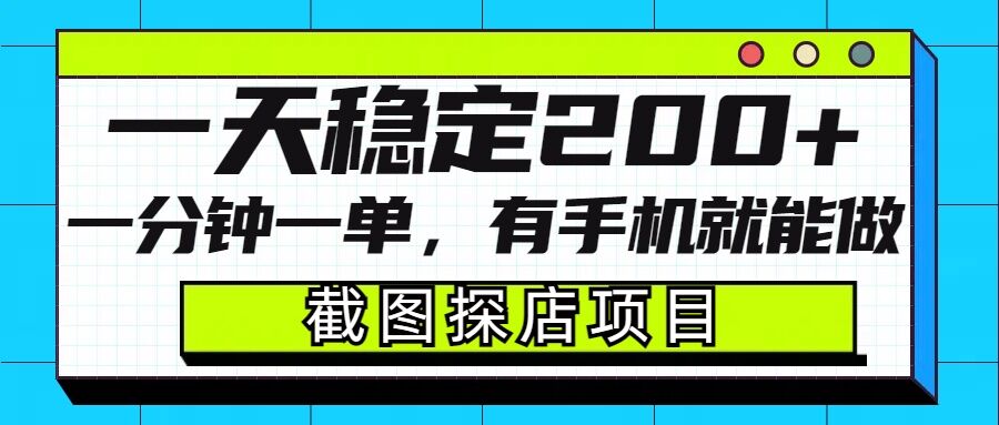 截图探店项目,一分钟一单,有手机就能做,一天稳定200+-阳知网创资源库