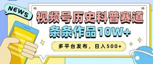 2025视频号历史科普赛道,AI一键生成,条条作品10W+,多平台发布,助你变现收益翻倍-阳知网创资源库