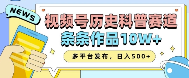 2025视频号历史科普赛道,AI一键生成,条条作品10W+,多平台发布,助你变现收益翻倍-阳知网创资源库