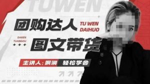 团购达人图文带货系列课,抓住本地生活的新风口,做到团购出单获取佣金,比带货更快触达结果的-阳知网创资源库