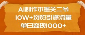AI制作水墨关二爷,10W+浏览引爆流量,单日变现1k-阳知网创资源库