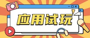 无限薅应用试玩项目0成本，0撸项目无需一分钱就可以轻松薅羊毛-阳知网创资源库