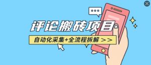 悟空采集评论搬砖_评论搬砖+自动采集【完整攻略】-阳知网创资源库