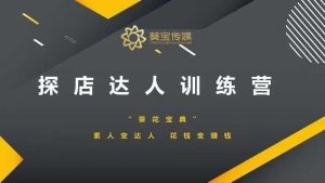 探店达人训练营,素人变达人,花钱变赚钱-阳知网创资源库