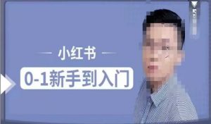 小红书电商实操课,0基础小白轻松上手,掌握小红书基本玩法规则,讲解小红书人群属性-阳知网创资源库