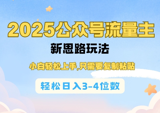 2025公双号流量主新思路玩法，小白轻松上手，只需要复制粘贴，轻松日入3-4位数-阳知网创资源库
