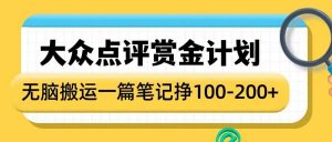 大众点评赏金计划,无脑搬运就有收益,一篇笔记收益1-2张-阳知网创资源库