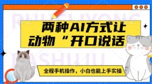 两种AI方式让动物“开口说话” 全程手机操作,小白也能上手实操-阳知网创资源库