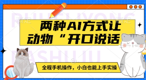 两种AI方式让动物“开口说话” 全程手机操作,小白也能上手实操-阳知网创资源库