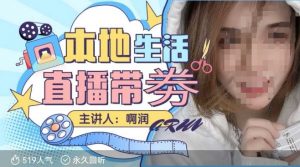 本地生活 | 团购达人直播带劵系列课,普通人入局本地生活直播必学-阳知网创资源库