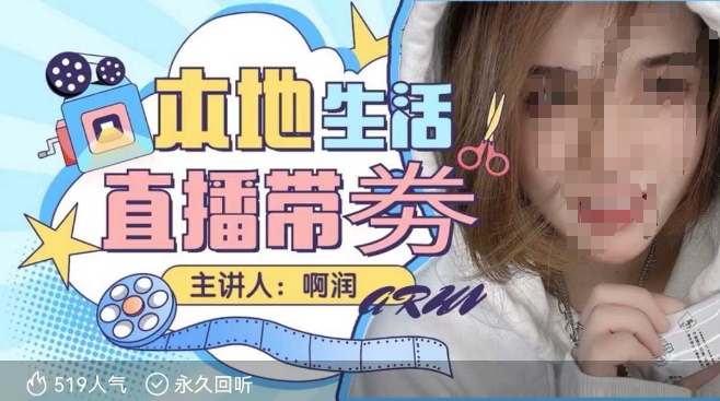 本地生活 | 团购达人直播带劵系列课,普通人入局本地生活直播必学-阳知网创资源库