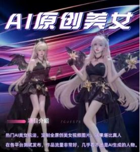 AI原创美女项目，原创AI男粉训练营，稳定变现，持续收益-阳知网创资源库