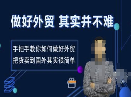 做好外贸并不难,手把手教你如何做好外贸,把货卖到国外其实很简单-阳知网创资源库