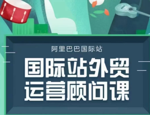 国际站运营顾问系列课程,一套完整的运营思路和逻辑-阳知网创资源库