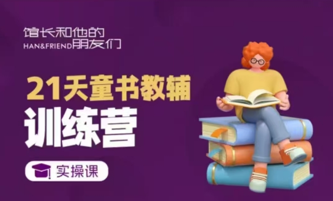 21天童书教辅训练营,短视频起号到变现实操课-阳知网创资源库