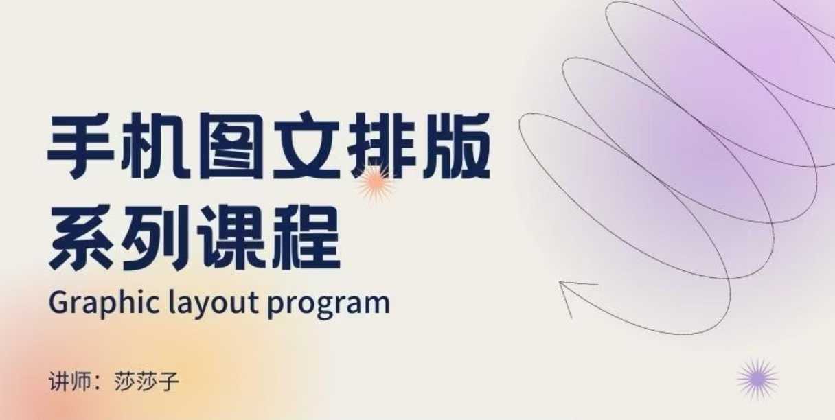 手机图文排版系列课程,朋友圈美学营销/图文排版设计等-阳知网创资源库