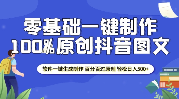 2025零基础制作100%过原创抖音图文 软件一键生成制作 轻松日入500+-阳知网创资源库