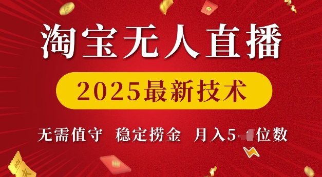 淘宝无人直播2025最新技术 无需值守，稳定捞金，月入5位数【揭秘】-阳知网创资源库