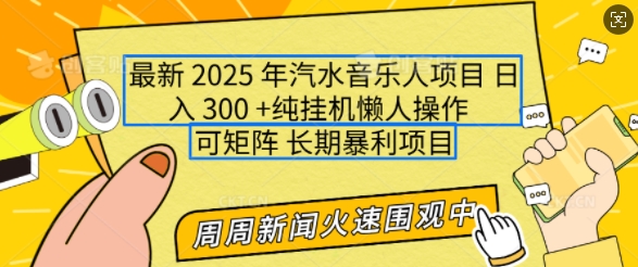 2025年最新汽水音乐人项目,单号日入3张,可多号操作,可矩阵,长期稳定小白轻松上手【揭秘】-阳知网创资源库